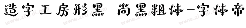 造字工房形黑 尚黑粗体字体转换